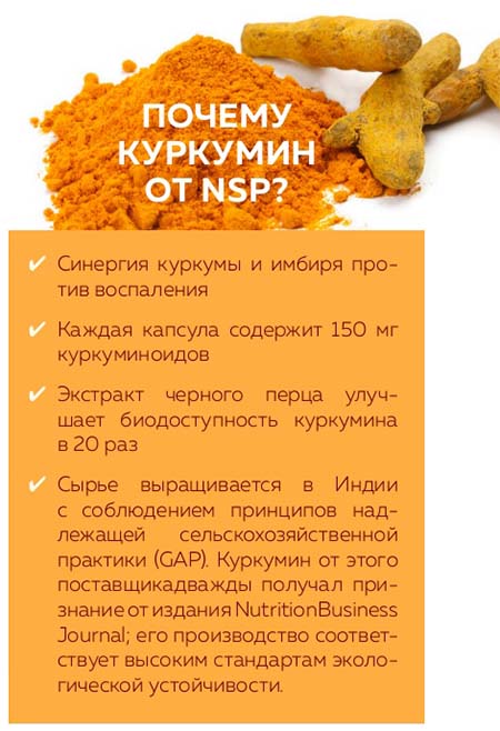 Куркумин при системном воспалении, ревматоидном артрите, боли в суставах и мышцах, высоком холестери не. Противопоказания. Где купить в Москве, СПБ - Цена в аптеке НСП