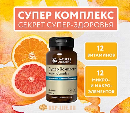 Лучшие натуральные витамины Супер Комплекс НСП - состав, инструкция по применению. Где купить в Москве, СПБ - Цена в аптеке НСП