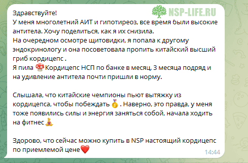 Кордицепс НСП - Опыт применения для иммунитета, при аутоиммунных заболеваниях, АИТ. Реальные отзывы Инструкция. Цена. Где купить в Москве, СПб официально. Фирменный магазин, аптека НСП