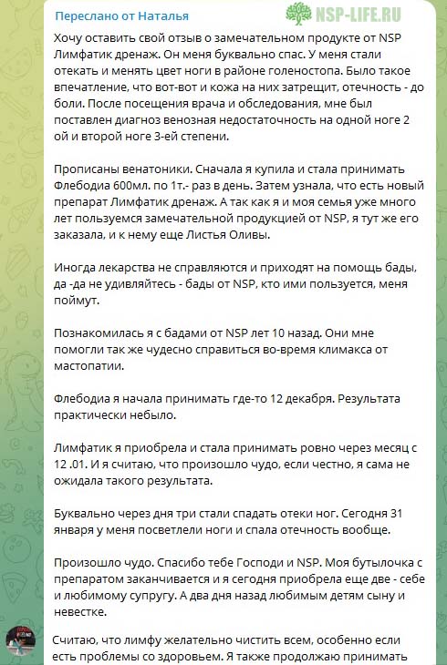 Лимфатик Дренаж НСП - Опыт применения при отеках ног, варикозе. Реальные отзывы Инструкция. Цена. Где купить в Москве, СПб официально. Фирменный магазин, аптека НСП