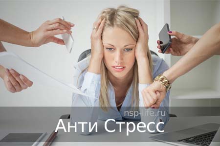 Программа Антистресс. БАД НСП при депрессии, раздражительности, повышенной тревожности, панических атаках, бессоннице. Как применять. Где купить в Москве, Санкт-Петербурге официально. Цена. Отзывы. Сайт NSP. Интернет-магазин