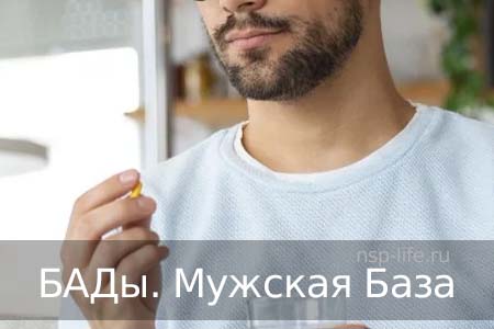 Базовые БАДы НСП для мужского здоровья. Где купить БАД НСП, витамины для мужчин в Москве, Санкт-Петербурге официально. Цена. Отзывы. Сайт NSP. Интернет-магазин