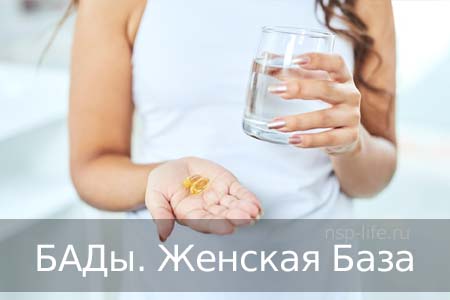 Базовые БАДы НСП для женщин для поддержания гормонального фона. Где купить БАД НСП, витамины для женщин в Москве, Санкт-Петербурге официально. Цена. Отзывы. Сайт NSP. Интернет-магазин
