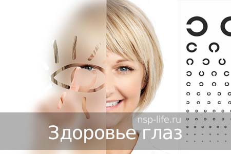 Программа НСП Здоровье глаз. Хорошее зрение. Профилактика катаракты, глаукомы. Где купить БАД НСП для глаз, зрения в Москве, Санкт-Петербурге официально. Цена. Отзывы. Сайт NSP. Интернет-магазин