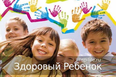 БАДы НСП для детского здоровья. Где купить БАД НСП, витамины для детей в Москве, Санкт-Петербурге официально. Цена. Отзывы. Сайт NSP. Интернет-магазин