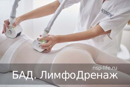 Лимфодренаж. БАДы от целлюлита и отеков Где купить БАД НСП от целлюлита в Москве, Санкт-Петербурге официально. Цена. Отзывы. Сайт NSP. Интернет-магазин