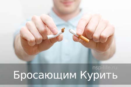 Программа НСП Бросающим курить. Где купить БАД НСП при зависимости от сигарет в Москве, Санкт-Петербурге официально. Цена. Отзывы. Сайт NSP. Интернет-магазин