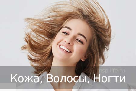 Программа НСП Кожа Волосы Ногти. Где купить БАД НСП против выпадения волос в Москве, Санкт-Петербурге официально. Цена. Отзывы. Сайт NSP. Интернет-магазин