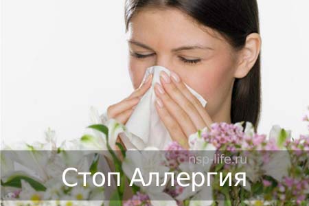 Программа Стоп Аллергия. БАД НСП при аллергии, поллинозе. Как применять. Где купить в Москве, Санкт-Петербурге официально. Цена. Отзывы. Сайт NSP. Интернет-магазин