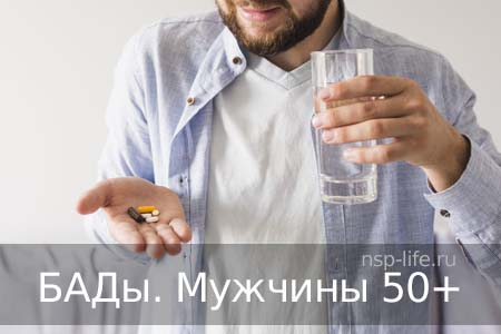 БАДы НСП для мужчин после 40 лет. Профилактика аденомы простаты, эректильной дисфункции. Где купить БАД НСП, витамины для мужчин 50+ в в Москве, Санкт-Петербурге официально. Цена. Отзывы. Сайт NSP. Интернет-магазин