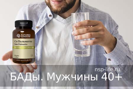 БАДы НСП для мужчин после 40 лет. Профилактика простатита. Где купить БАД НСП, витамины для мужчин 40+ в Москве, Санкт-Петербурге официально. Цена. Отзывы. Сайт NSP. Интернет-магазин