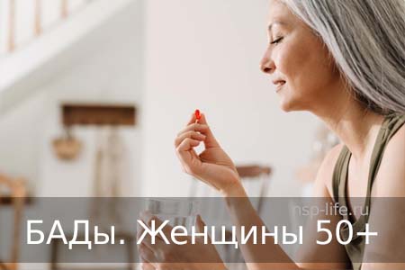 БАДы НСП для женщин после 50 лет. Менопауза. Климакс. Приливы. Где купить БАД НСП, витамины для женщин в менопаузе, климаксе в Москве, Санкт-Петербурге официально. Цена. Отзывы. Сайт NSP. Интернет-магазин