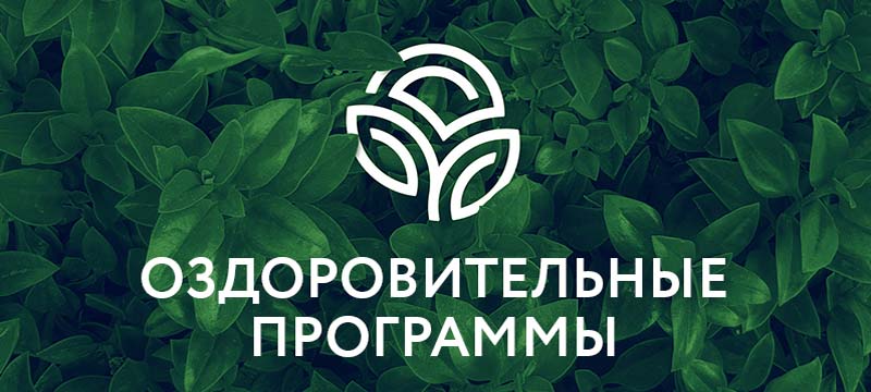 Оздоровительные программы НСП по специальной цене