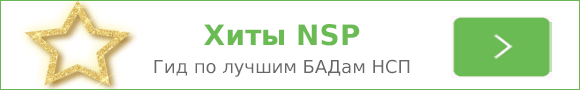 Лучшие БАДы из каталога NSP. Где купить НСП, заказать со скидкой оригинальную продукцию НСП. Дисконтная карта НСП онлайн. Регистрация. Отзывы, лекции врачей NSP