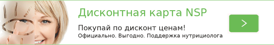 Онлайн регистрация дисконтной карты НСП. Официально. Где купить в Москве, СПб, России по цене дистрибьютора. Консультация нутрициолога
