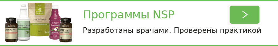 Программы здоровья НСП. Разработаны врачами. Как применять. Где купить БАДы НСП со скидкой, официально. Сайт NSP